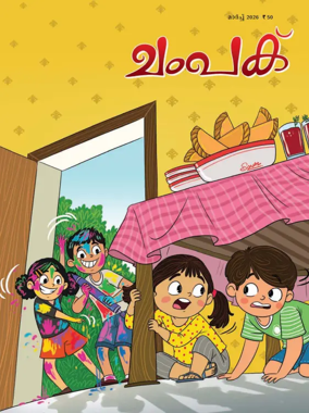 Cover of Champak - Malayalam