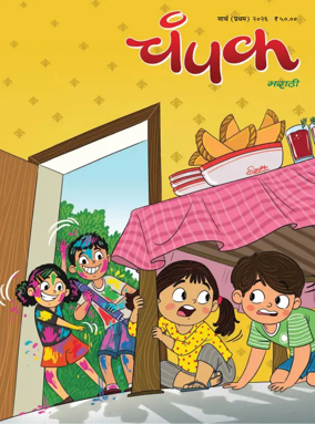 Cover of Champak - Marathi