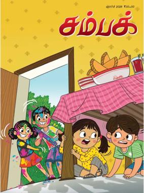 Cover of Champak - Tamil