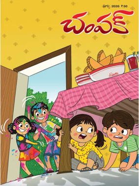 Cover of Champak - Telugu