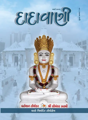 Cover of Dadavani (Gujarati)