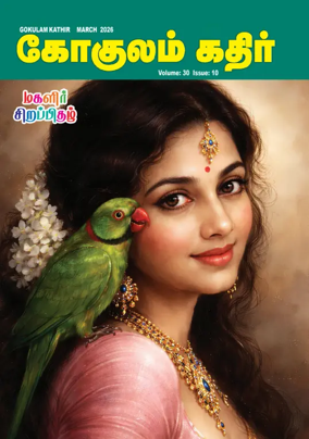 Cover of Gokulam Kathir