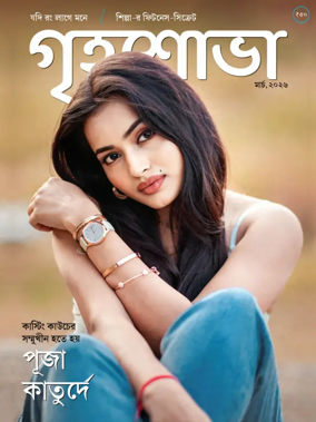 Cover of Grihshobha - Bangla