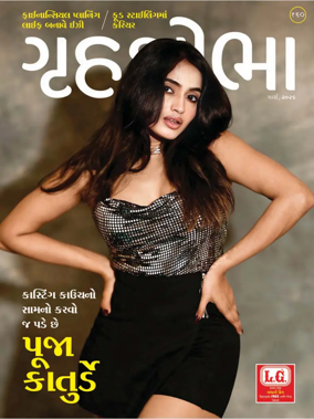 Cover of Grihshobha - Gujarati
