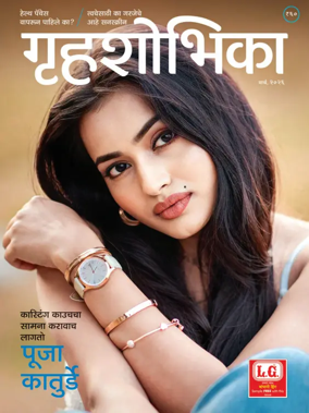 Cover of Grihshobha - Marathi