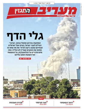Cover of Maariv Magazine