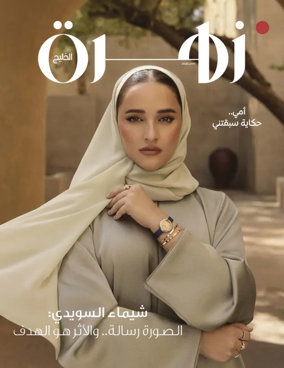 Cover of Zahrat Al Khaleej Magazine