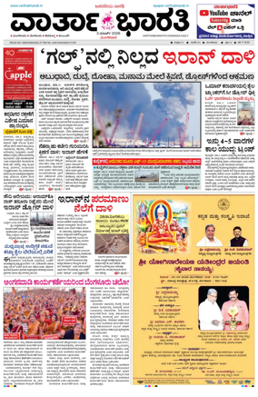 Cover of Vartha Bharathi Kannada Daily