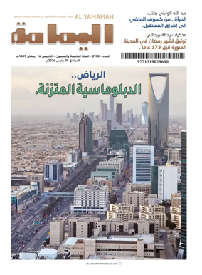 Cover of Al Yamamah magazine