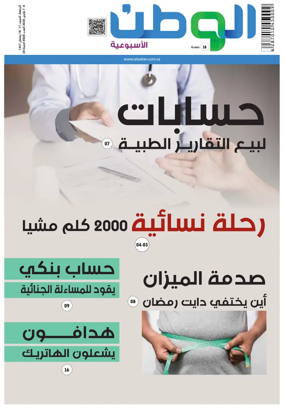 Cover of Al-Watan (Saudi)