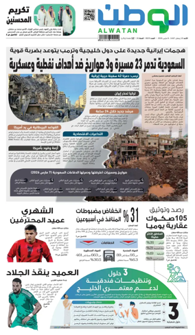 Cover of Al-Watan (Saudi)
