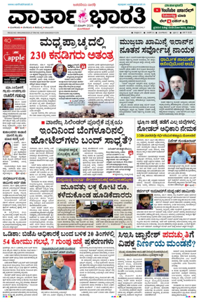 Cover of Vartha Bharathi Kannada Daily