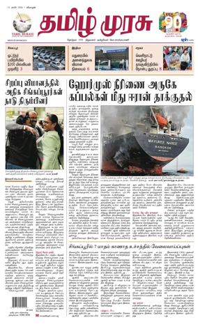 Cover of Tamil Murasu