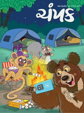 Cover of Champak - Gujarati