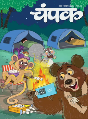 Cover of Champak - Hindi