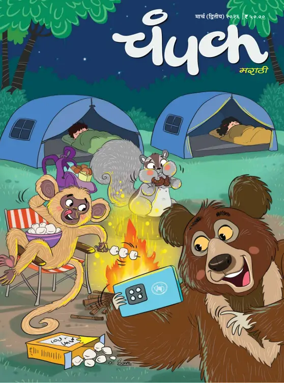 Cover of Champak - Marathi