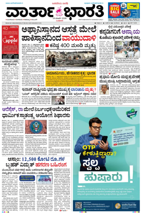 Cover of Vartha Bharathi Kannada Daily