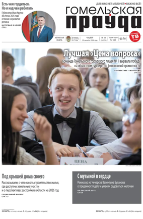 Cover of Gomelskaya Pravda