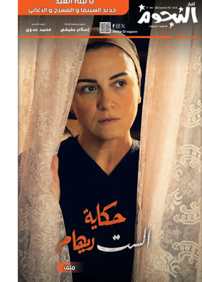 Cover of Akhbar Al-Nogoom