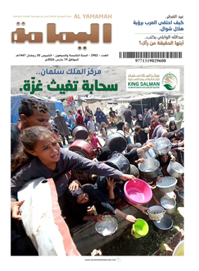 Cover of Al Yamamah magazine