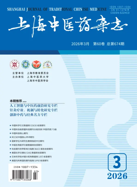 Cover of Shanghai Journal of Traditional Chinese Medicine
