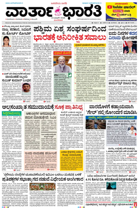 Cover of Vartha Bharathi Kannada Daily