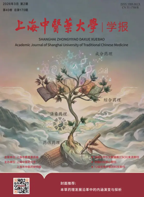 Cover of Academic Journal of Shanghai University of Traditional Chinese Medicine