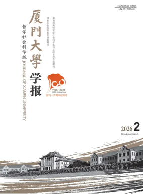 Cover of Journal of Xiamen University(Arts&Social Sciences)