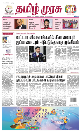 Cover of Tamil Murasu