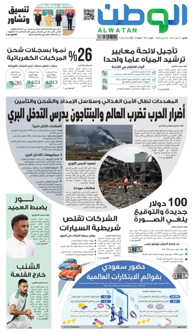 Cover of Al-Watan (Saudi)