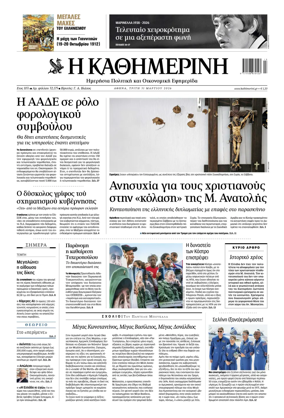 Cover of Kathimerini Greek