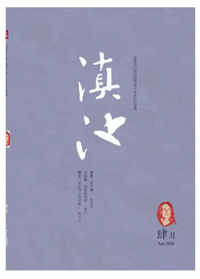 Cover of Dian Chi Literary Magazine