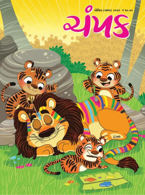 Cover of Champak - Gujarati