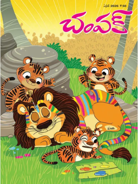 Cover of Champak - Telugu