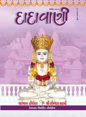 Cover of Dadavani (Gujarati)