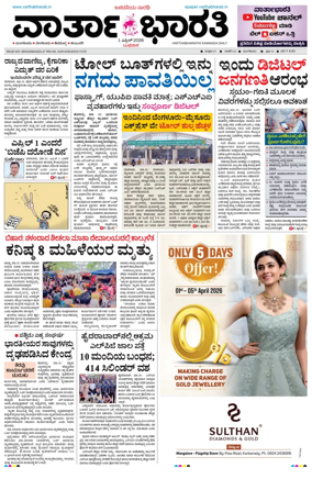 Cover of Vartha Bharathi Kannada Daily