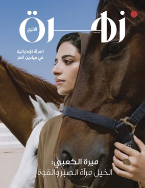 Cover of Zahrat Al Khaleej Magazine