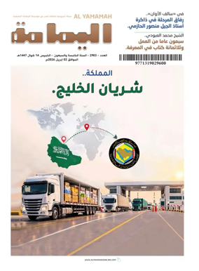 Cover of Al Yamamah magazine