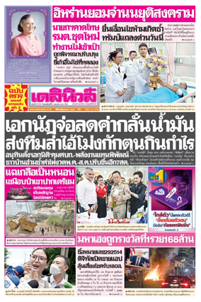 Cover of Daily News Thailand