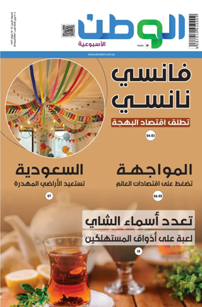 Cover of Al-Watan (Saudi)