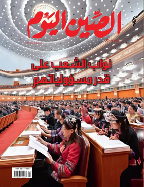 Cover of China Today (Arabic)