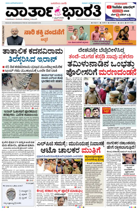 Cover of Vartha Bharathi Kannada Daily
