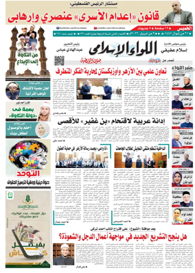Cover of Allewaa Al-Islami