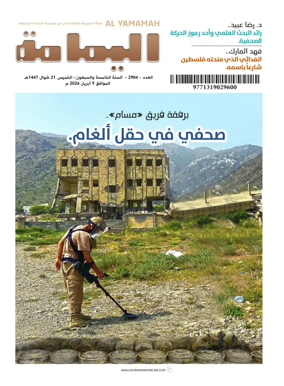 Cover of Al Yamamah magazine