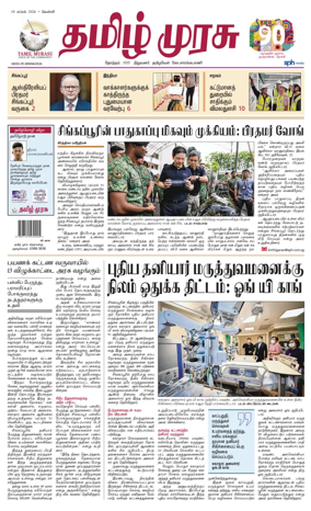Cover of Tamil Murasu