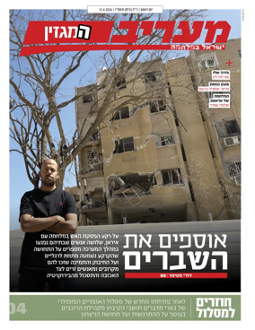Cover of Maariv Magazine