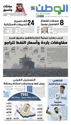 Cover of Al-Watan (Saudi)