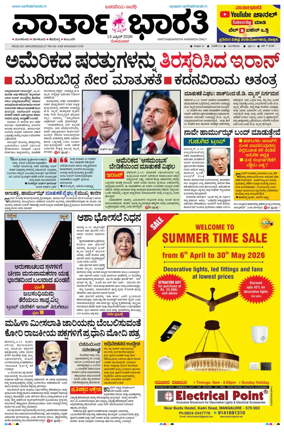 Cover of Vartha Bharathi Kannada Daily