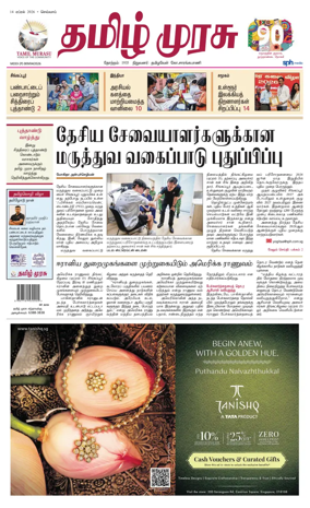 Cover of Tamil Murasu