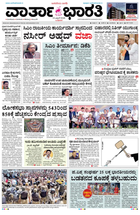 Cover of Vartha Bharathi Kannada Daily